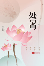 简约质感二十四节气处暑海报