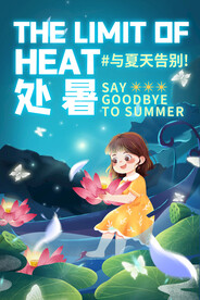 蓝色简约大气二十四节气处暑