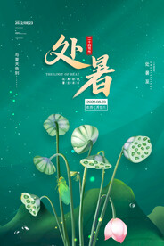 绿色简约大气二十四节气处暑海报