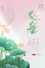 质感创意大气处暑24节气节日