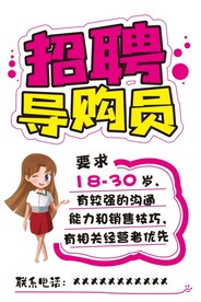 招聘导购员