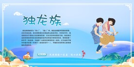 56个民族 独龙族