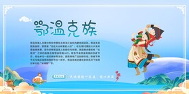 五十六个民族 鄂温克族