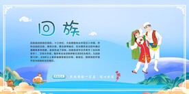 五十六个民族回 族.