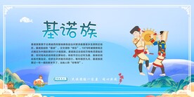 五十六个民族 基诺族.