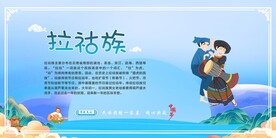 五十六个民族 拉祜族