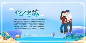 五十六个民族 仫佬族.