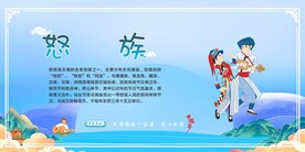 五十六个民族 怒族