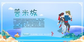 五十六个民族 普米族