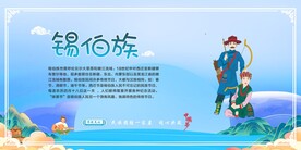 五十六个民族 锡伯族