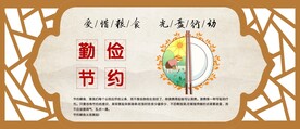 文明用餐  勤俭节约