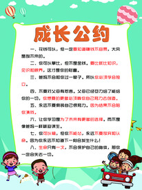 成长公约