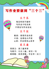 写作业要做到“三个三”
