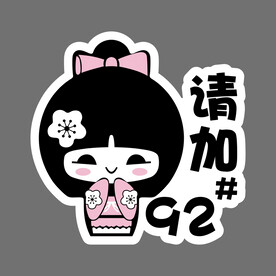 请加92