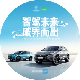 汽车上市试驾品鉴会地贴