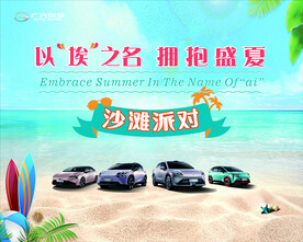 沙滩派对 广汽埃安