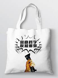 热爱科学 反对邪教