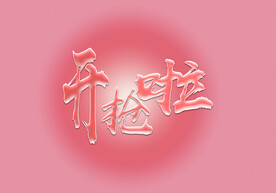 红色水晶字