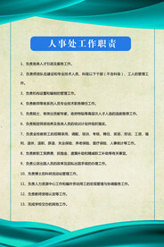 人事处工作职责