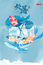 二十四节气处暑节日海报
