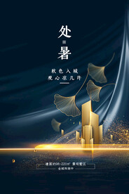 黑金高端地铁房地产行业处暑节日