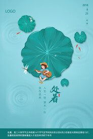 简约插画二十四节气处暑节日海报