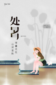 简约中国传统二十四节气处暑节气