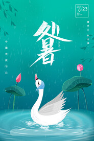 中国风天鹅湖面荷花处暑海报