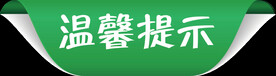 温馨提示