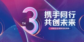 3周年庆典