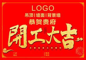 开工大吉