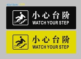 小心台阶