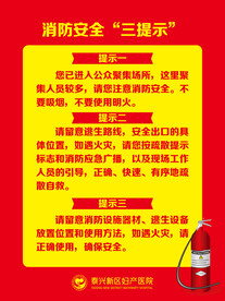 消防 三提示