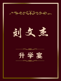 升学宴