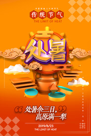 传统二十四节气C4D处暑海报