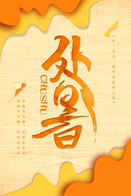 创意秋季二十四节气处暑海报