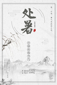 国风二十四传统节气处暑海报