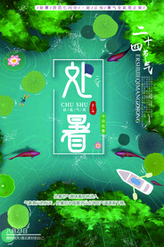 清新简约二十四节气处暑创意海报