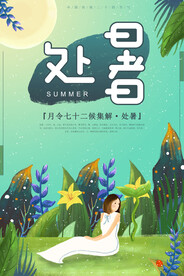 中国传统二十四节气处暑秋天