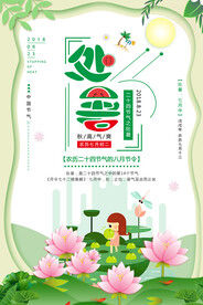 中国传统二十四节气处暑宣传海报