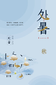 中式简洁创意处暑节气海报