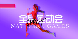 全民运动会