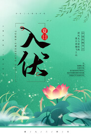 入伏海报