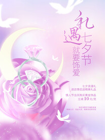 七夕海报