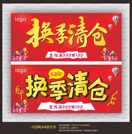 换季清仓海报吊旗