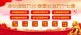 推进六化  六个公路