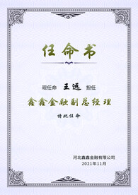 任命书