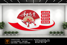 以和为贵社区文化墙