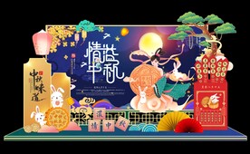 中秋美陈