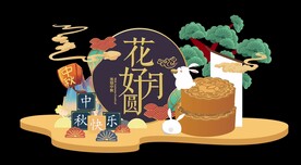 中秋美陈  